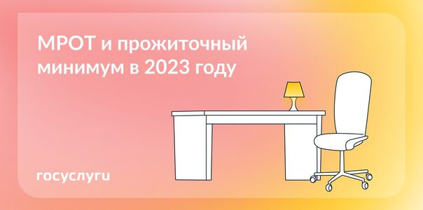 Утверждены МРОТ и прожиточный минимум на 2023 год
