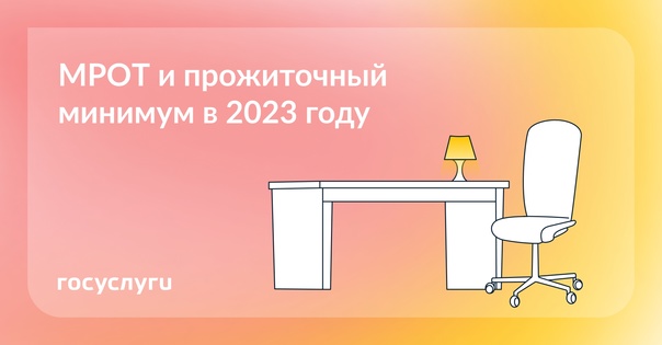 Утверждены МРОТ и прожиточный минимум на 2023 год