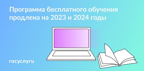 Программа бесплатного обучения продлена на 2023 и 2024 годы