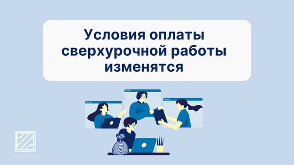 Поправки в законодательстве с 1 сентября по оплате сверхурочной работы