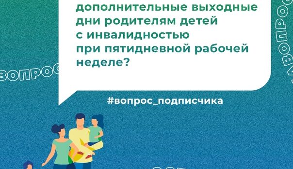 Дополнительные выходные для родителей детей с инвалидностью