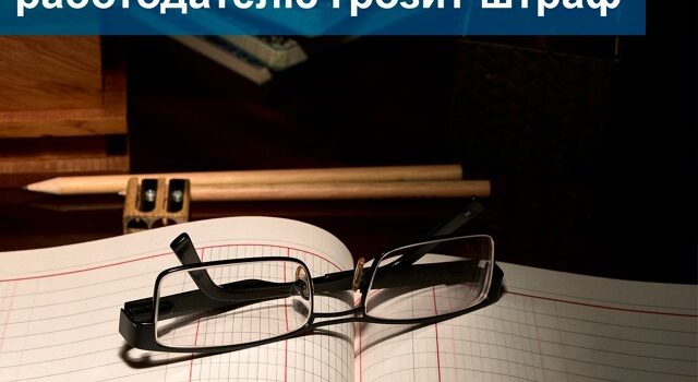 Чем грозит работодателю отсутствие журнала учёта Трудовых книжек